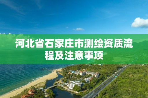 河北省石家莊市測繪資質(zhì)流程及注意事項