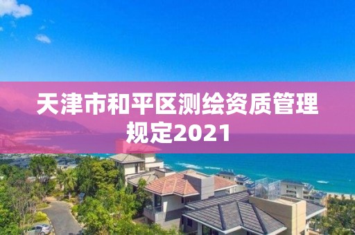 天津市和平區測繪資質管理規定2021