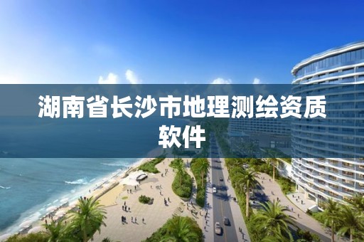 湖南省長沙市地理測繪資質軟件