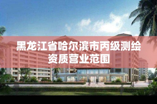 黑龍江省哈爾濱市丙級測繪資質營業范圍