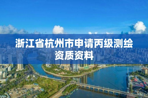 浙江省杭州市申請丙級測繪資質資料