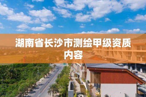 湖南省長沙市測繪甲級資質內容