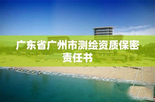 廣東省廣州市測繪資質保密責任書