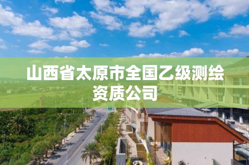 山西省太原市全國乙級測繪資質公司