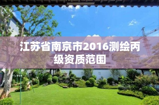 江蘇省南京市2016測繪丙級資質范圍