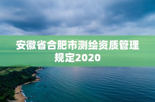 安徽省合肥市測繪資質管理規定2020