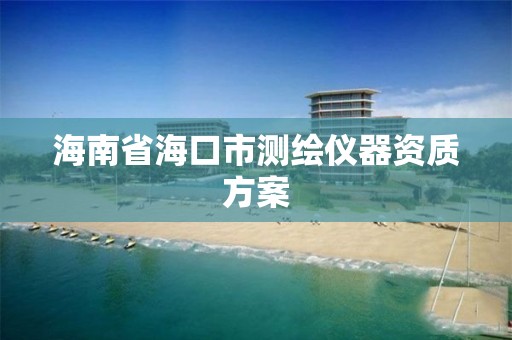 海南省海口市測繪儀器資質方案