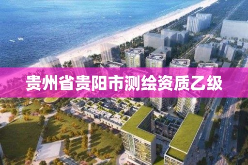 貴州省貴陽市測繪資質乙級