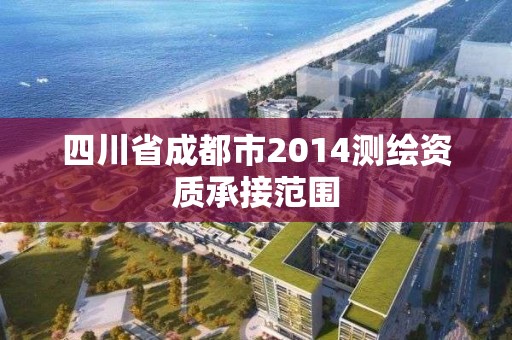 四川省成都市2014測繪資質承接范圍