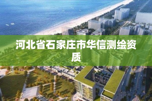 河北省石家莊市華信測繪資質