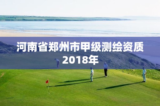 河南省鄭州市甲級測繪資質2018年