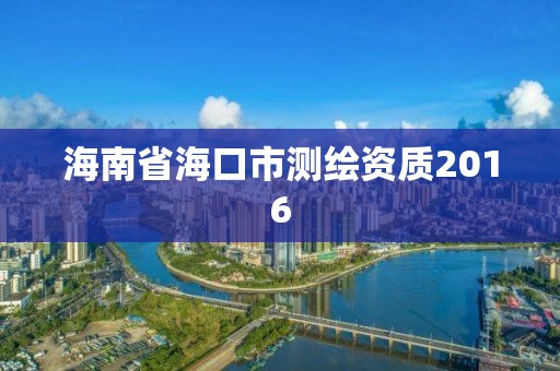 海南省海口市測繪資質2016