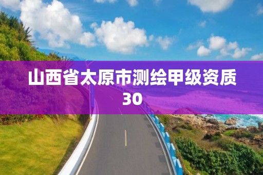 山西省太原市測繪甲級資質30