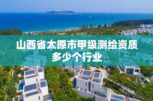 山西省太原市甲級測繪資質多少個行業