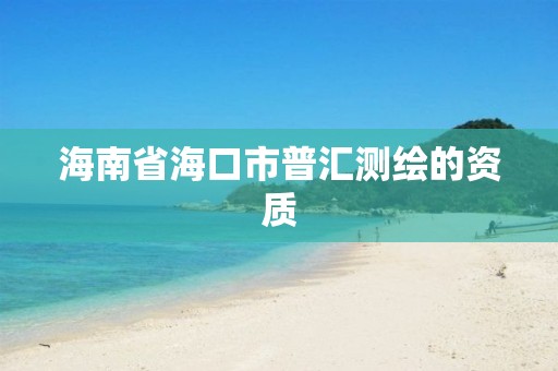 海南省海口市普匯測繪的資質