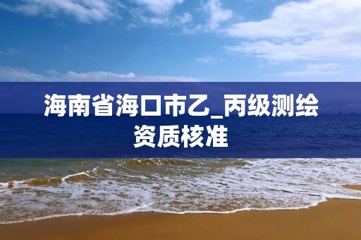 海南省海口市乙_丙級測繪資質核準