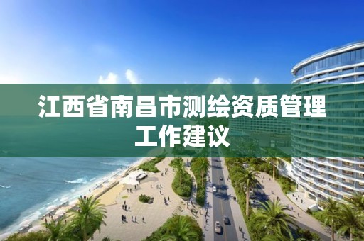 江西省南昌市測繪資質管理工作建議