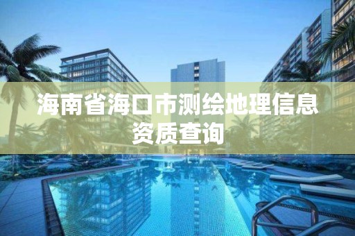 海南省海口市測繪地理信息資質查詢