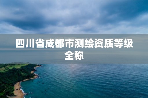 四川省成都市測繪資質等級全稱