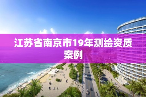 江蘇省南京市19年測繪資質(zhì)案例