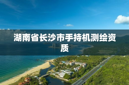 湖南省長沙市手持機測繪資質