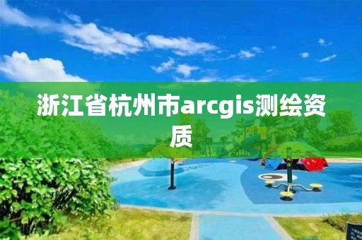 浙江省杭州市arcgis測繪資質