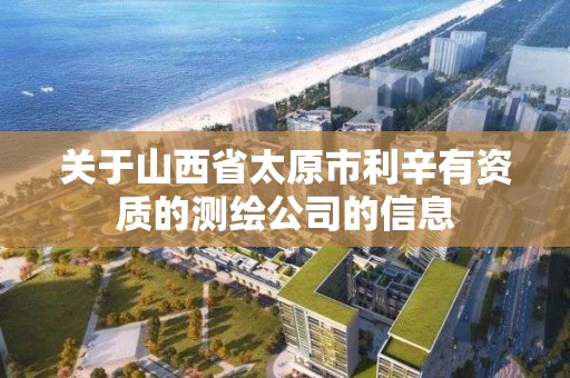 關于山西省太原市利辛有資質的測繪公司的信息