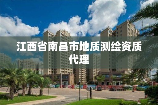 江西省南昌市地質(zhì)測繪資質(zhì)代理