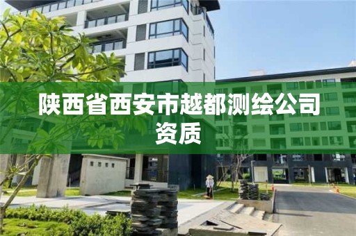 陜西省西安市越都測繪公司資質