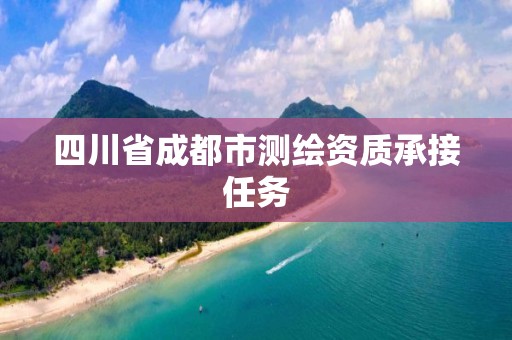 四川省成都市測繪資質承接任務