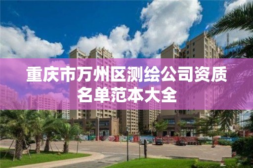 重慶市萬州區測繪公司資質名單范本大全