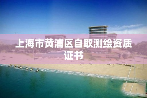 上海市黃浦區自取測繪資質證書