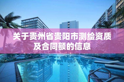 關于貴州省貴陽市測繪資質及合同額的信息