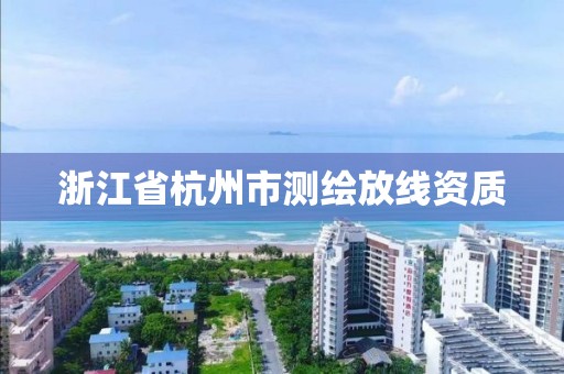 浙江省杭州市測繪放線資質