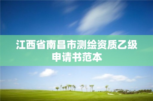 江西省南昌市測繪資質(zhì)乙級申請書范本