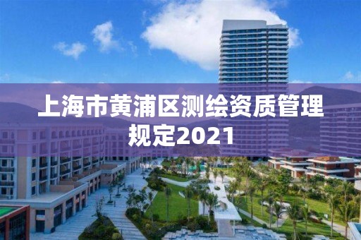 上海市黃浦區測繪資質管理規定2021