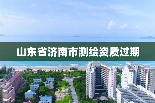 山東省濟南市測繪資質過期