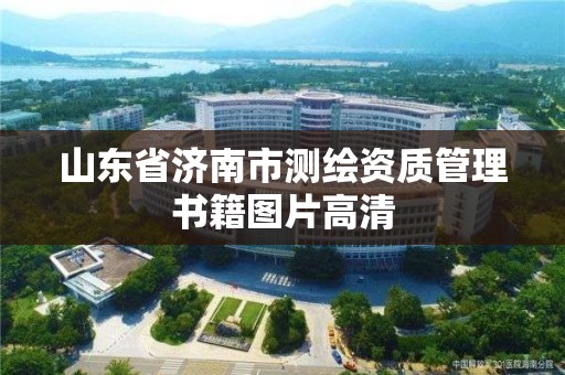 山東省濟(jì)南市測繪資質(zhì)管理書籍圖片高清