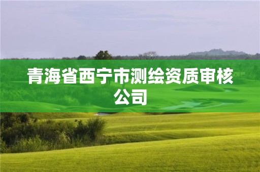 青海省西寧市測(cè)繪資質(zhì)審核公司