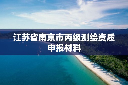 江蘇省南京市丙級測繪資質申報材料