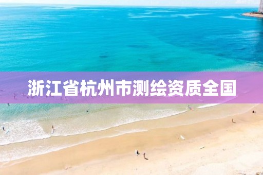 浙江省杭州市測繪資質全國