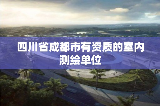 四川省成都市有資質的室內測繪單位