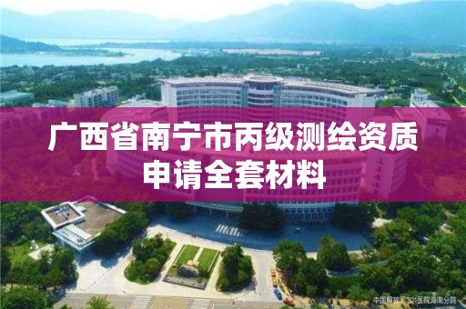 廣西省南寧市丙級測繪資質申請全套材料