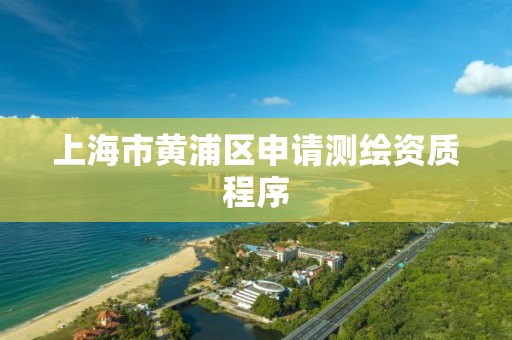 上海市黃浦區申請測繪資質程序