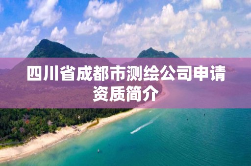 四川省成都市測繪公司申請資質簡介