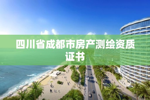 四川省成都市房產(chǎn)測繪資質(zhì)證書