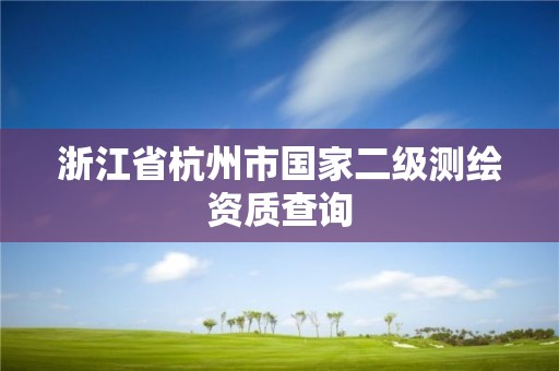 浙江省杭州市國家二級測繪資質查詢