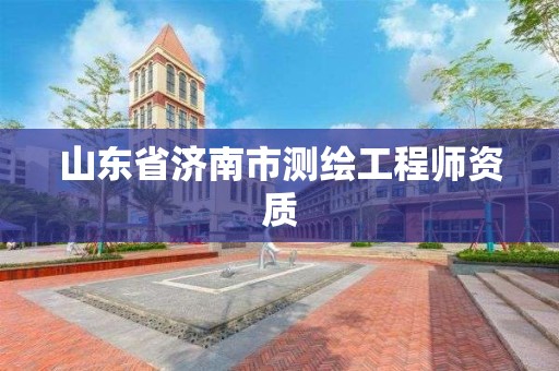 山東省濟南市測繪工程師資質