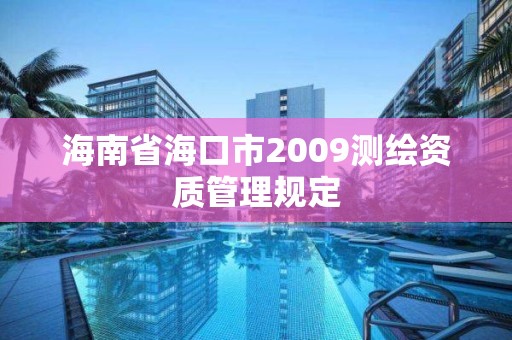 海南省海口市2009測繪資質管理規定