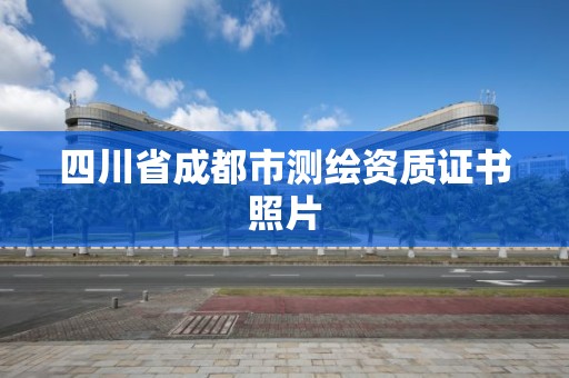 四川省成都市測繪資質證書照片